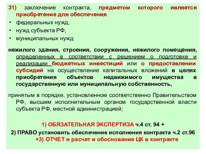 31) заключение контракта, предметом которого является приобретение для обеспечения федеральных