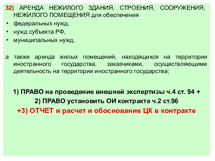 32) АРЕНДА НЕЖИЛОГО ЗДАНИЯ, СТРОЕНИЯ, СООРУЖЕНИЯ, НЕЖИЛОГО ПОМЕЩЕНИЯ для обеспечения