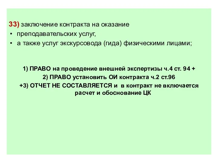 33) заключение контракта на оказание преподавательских услуг, а также услуг