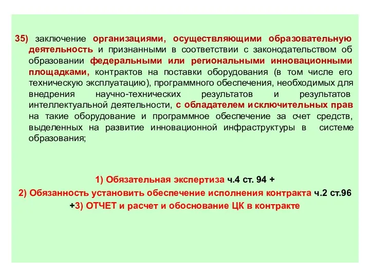 35) заключение организациями, осуществляющими образовательную деятельность и признанными в соответствии