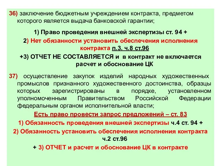 36) заключение бюджетным учреждением контракта, предметом которого является выдача банковской