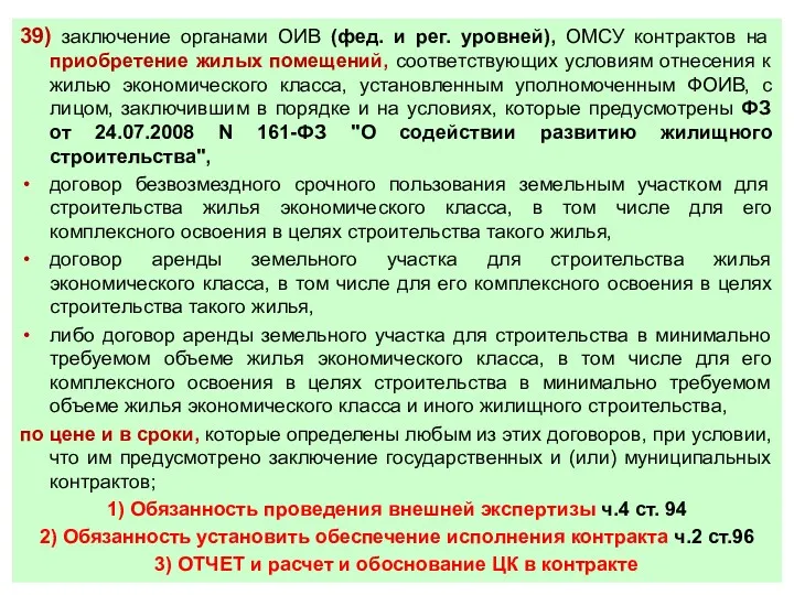 39) заключение органами ОИВ (фед. и рег. уровней), ОМСУ контрактов