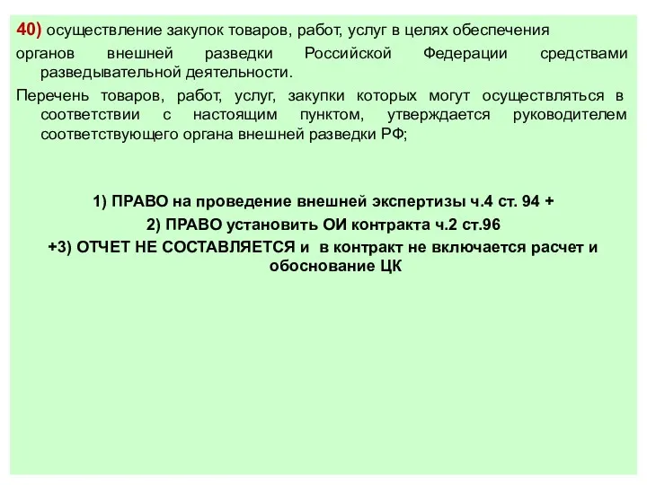 40) осуществление закупок товаров, работ, услуг в целях обеспечения органов