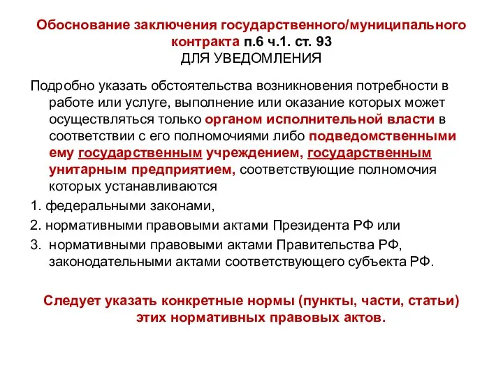 Обоснование заключения государственного/муниципального контракта п.6 ч.1. ст. 93 ДЛЯ УВЕДОМЛЕНИЯ