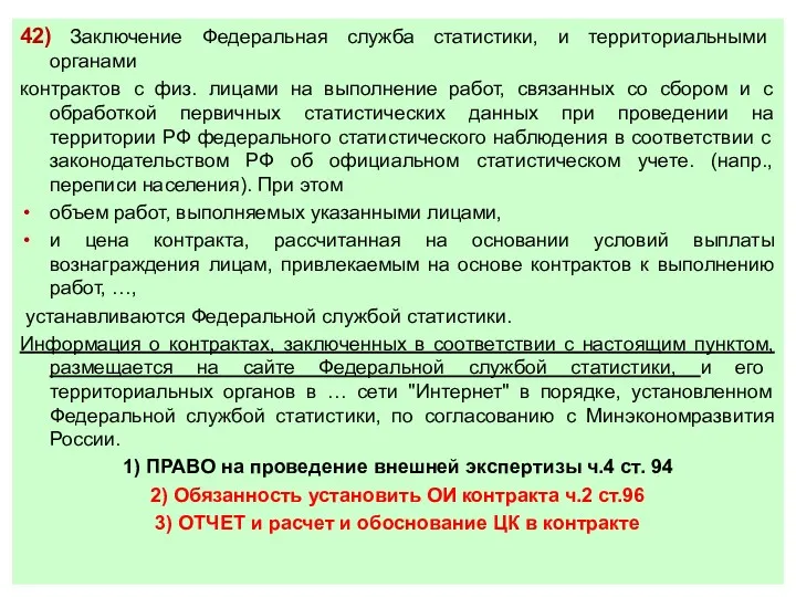 42) Заключение Федеральная служба статистики, и территориальными органами контрактов с