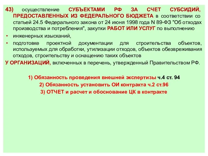 43) осуществление СУБЪЕКТАМИ РФ ЗА СЧЕТ СУБСИДИЙ, ПРЕДОСТАВЛЕННЫХ ИЗ ФЕДЕРАЛЬНОГО