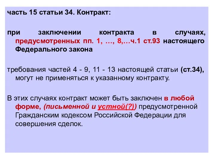 часть 15 статьи 34. Контракт: при заключении контракта в случаях,