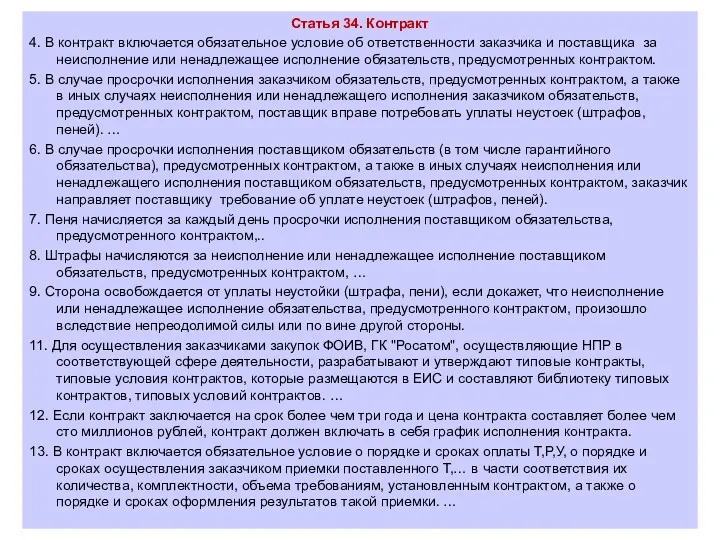 Статья 34. Контракт 4. В контракт включается обязательное условие об