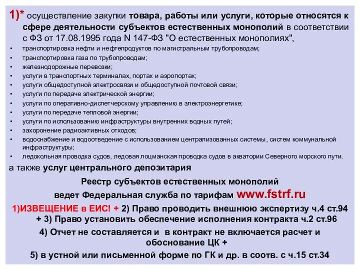 1)* осуществление закупки товара, работы или услуги, которые относятся к