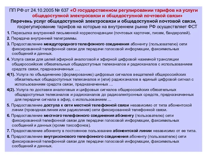 ПП РФ от 24.10.2005 № 637 «О государственном регулировании тарифов