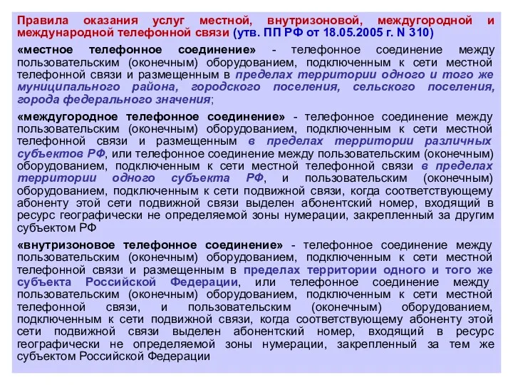 Правила оказания услуг местной, внутризоновой, междугородной и международной телефонной связи