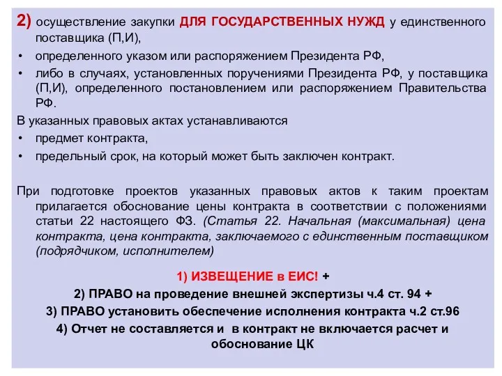 2) осуществление закупки ДЛЯ ГОСУДАРСТВЕННЫХ НУЖД у единственного поставщика (П,И),