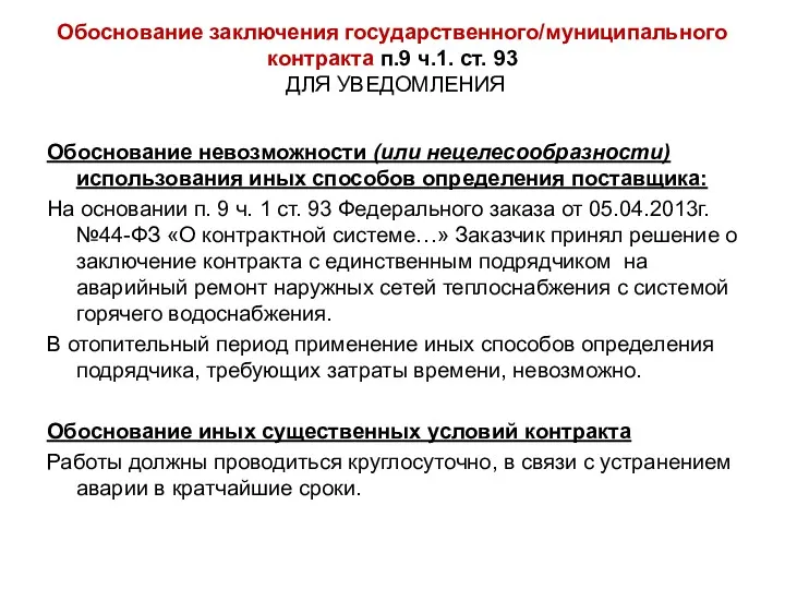 Обоснование заключения государственного/муниципального контракта п.9 ч.1. ст. 93 ДЛЯ УВЕДОМЛЕНИЯ