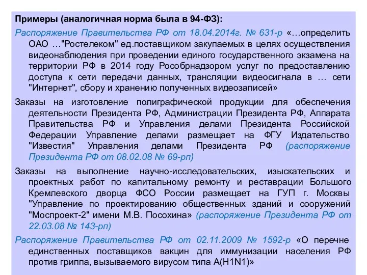 Примеры (аналогичная норма была в 94-ФЗ): Распоряжение Правительства РФ от