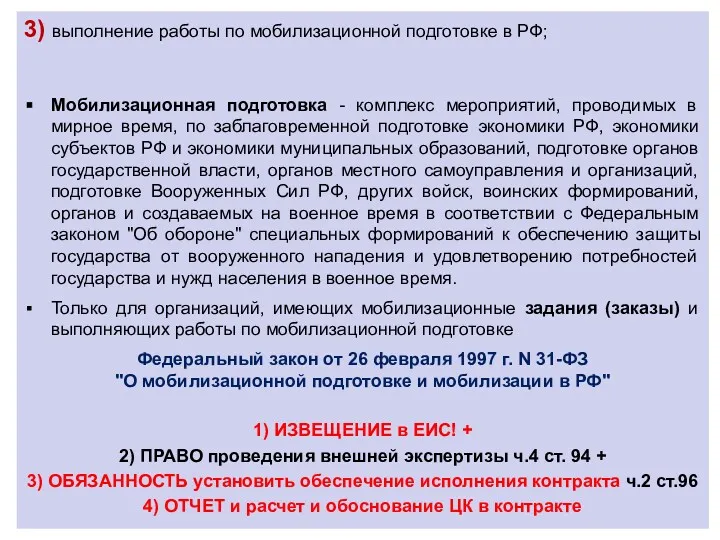 3) выполнение работы по мобилизационной подготовке в РФ; Мобилизационная подготовка