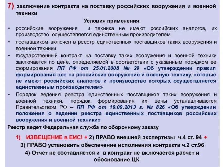 7) заключение контракта на поставку российских вооружения и военной техники