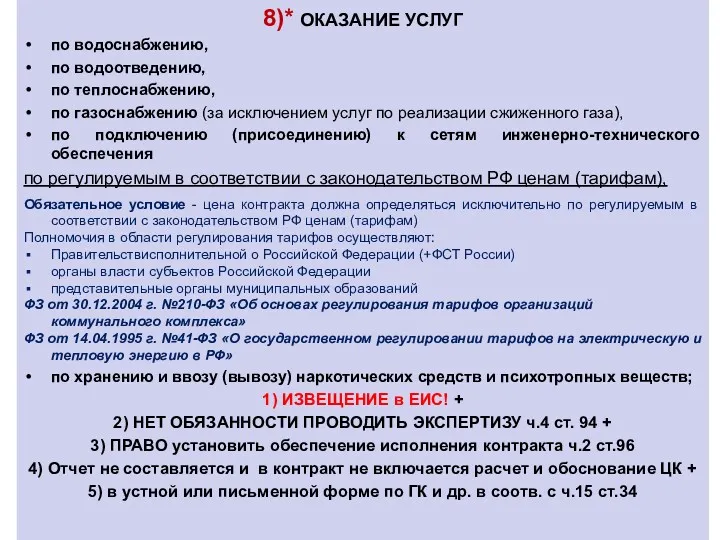 8)* ОКАЗАНИЕ УСЛУГ по водоснабжению, по водоотведению, по теплоснабжению, по