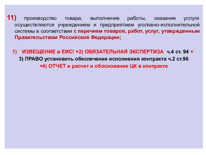 11) производство товара, выполнение работы, оказание услуги осуществляются учреждением и