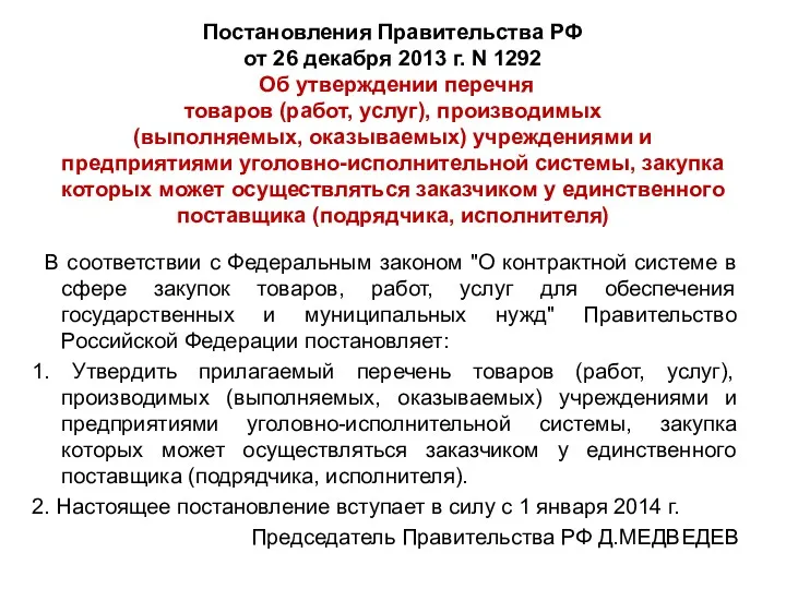 Постановления Правительства РФ от 26 декабря 2013 г. N 1292