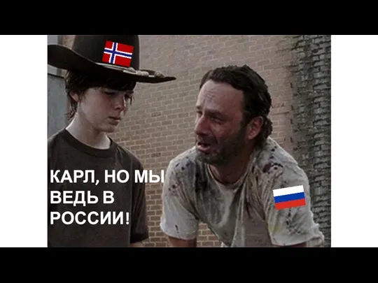 КАРЛ, НО МЫ ВЕДЬ В РОССИИ!