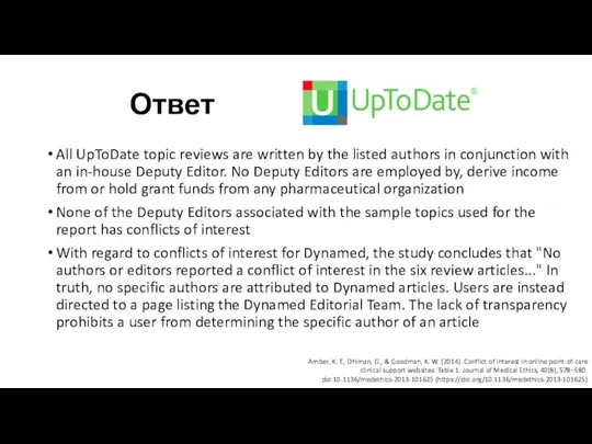 Ответ All UpToDate topic reviews are written by the listed authors in conjunction