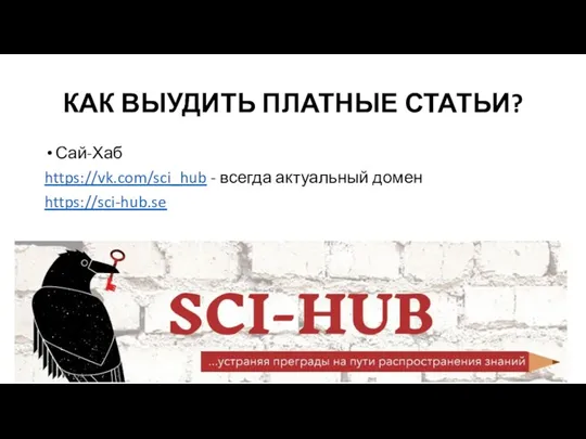 КАК ВЫУДИТЬ ПЛАТНЫЕ СТАТЬИ? Сай-Хаб https://vk.com/sci_hub - всегда актуальный домен https://sci-hub.se