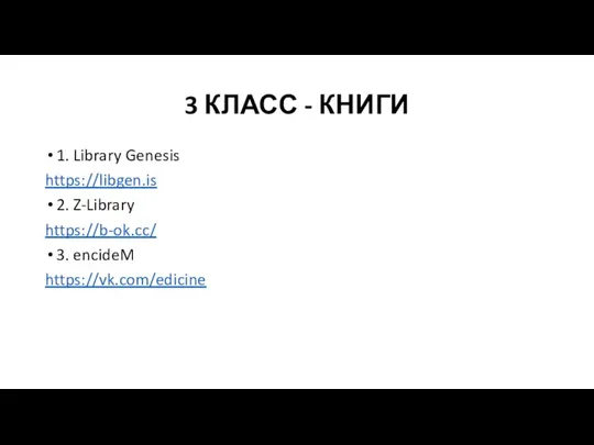 3 КЛАСС - КНИГИ 1. Library Genesis https://libgen.is 2. Z-Library https://b-ok.cc/ 3. encideM https://vk.com/edicine