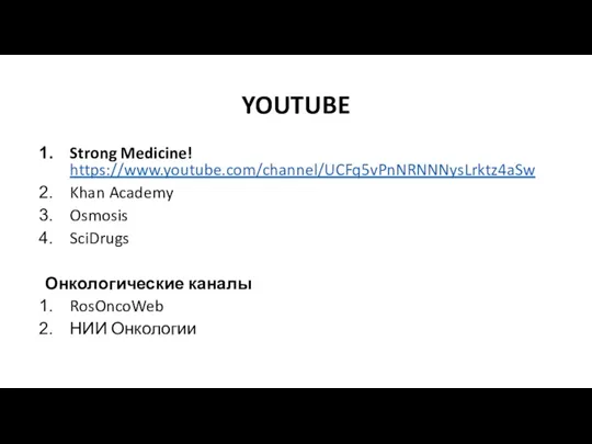 YOUTUBE Strong Medicine! https://www.youtube.com/channel/UCFq5vPnNRNNNysLrktz4aSw Khan Academy Osmosis SciDrugs Онкологические каналы RosOncoWeb НИИ Онкологии