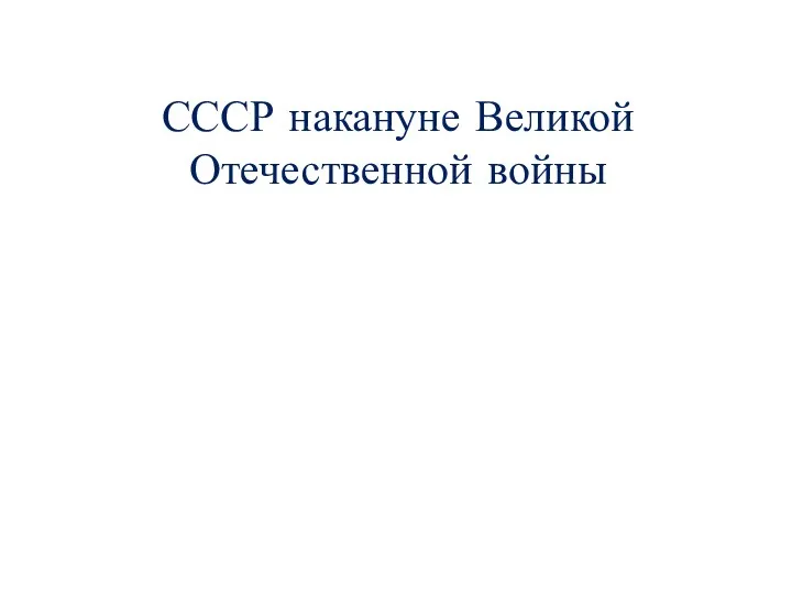 СССР накануне Великой Отечественной войны