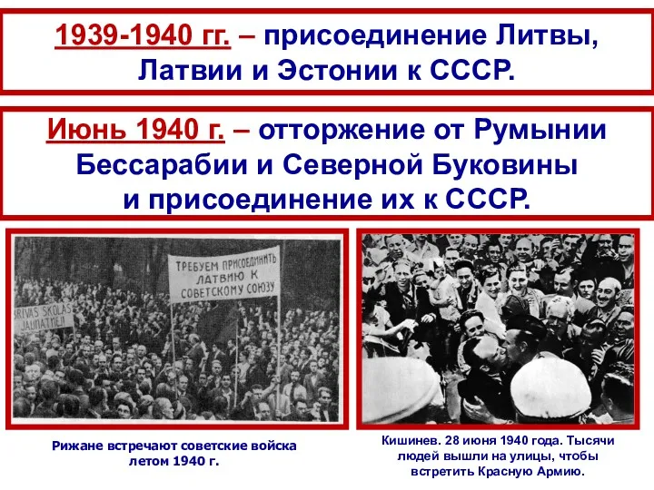 1939-1940 гг. – присоединение Литвы, Латвии и Эстонии к СССР.