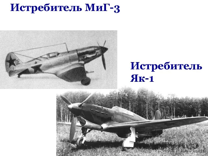 Истребитель МиГ-3 Истребитель Як-1