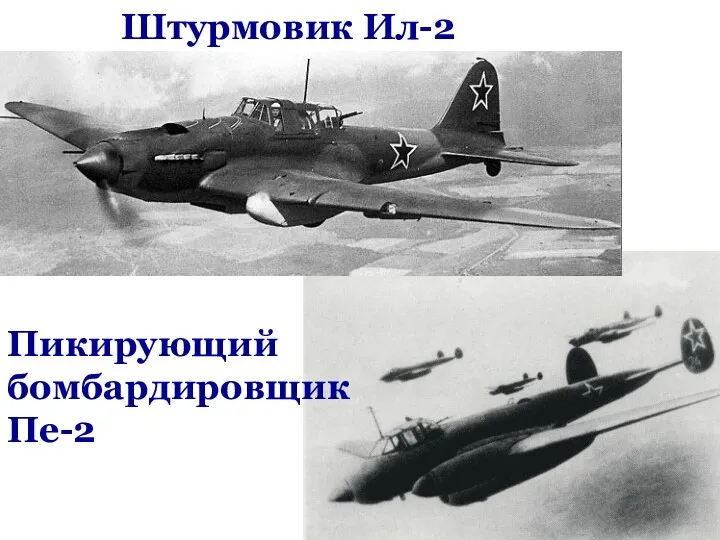 Штурмовик Ил-2 Пикирующий бомбардировщик Пе-2