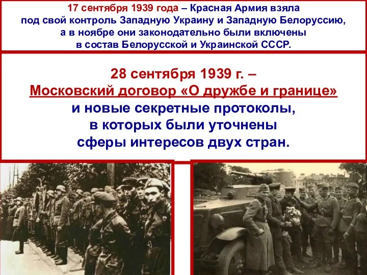 17 сентября 1939 года – Красная Армия взяла под свой