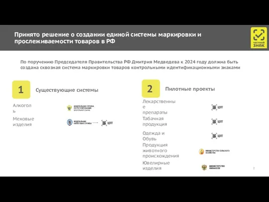 Принято решение о создании единой системы маркировки и прослеживаемости товаров