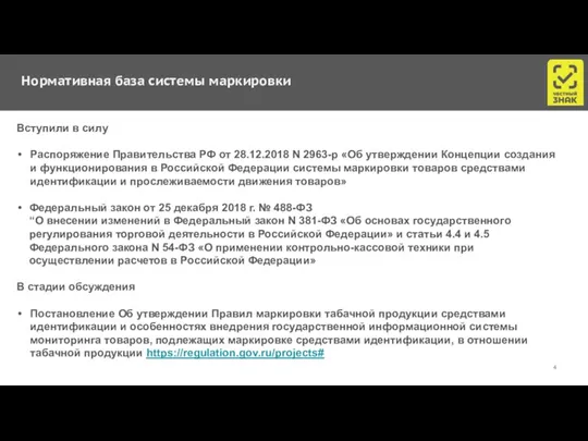 Нормативная база системы маркировки Вступили в силу Распоряжение Правительства РФ