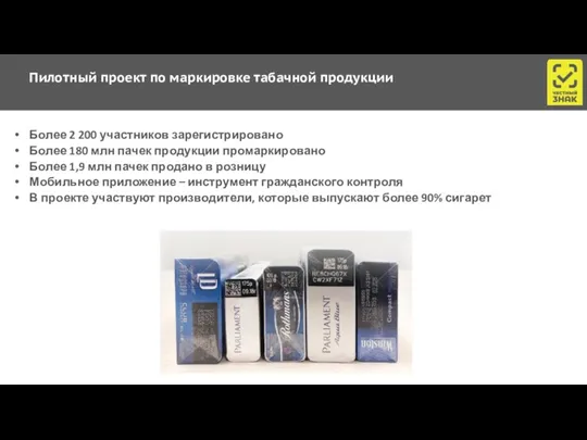 Пилотный проект по маркировке табачной продукции Более 2 200 участников