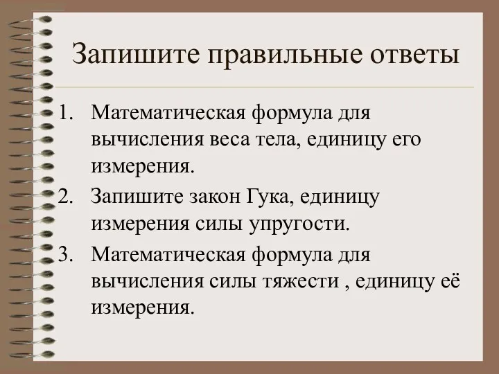 Запишите правильные ответы Математическая формула для вычисления веса тела, единицу