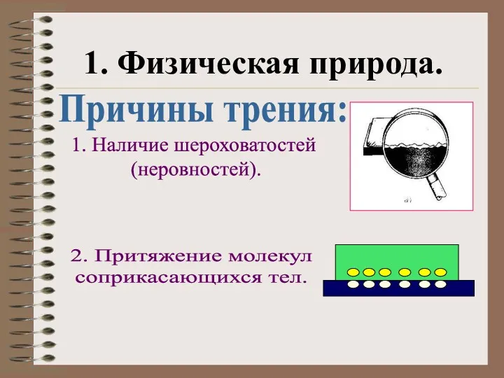 Причины трения: 1. Наличие шероховатостей (неровностей). 2. Притяжение молекул соприкасающихся тел. Физическая природа.