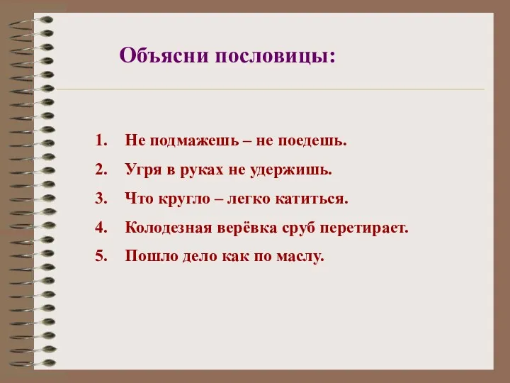 Объясни пословицы: Не подмажешь – не поедешь. Угря в руках