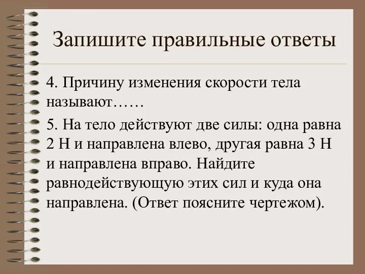 Запишите правильные ответы 4. Причину изменения скорости тела называют…… 5.