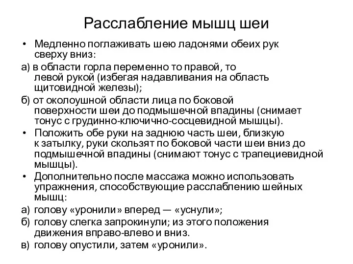 Расслабление мышц шеи Медленно поглаживать шею ладонями обеих рук сверху