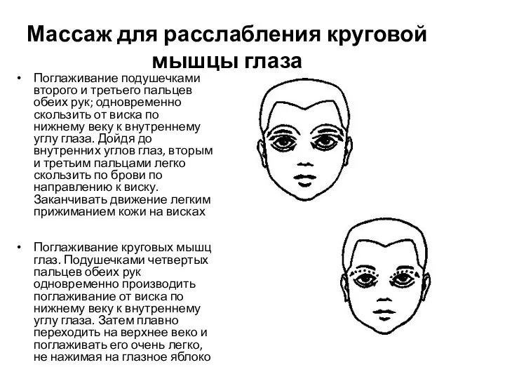 Массаж для расслабления круговой мышцы глаза Поглаживание подушечками второго и