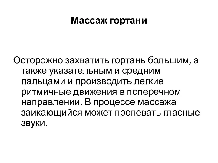 Массаж гортани Осторожно захватить гортань большим, а также указательным и