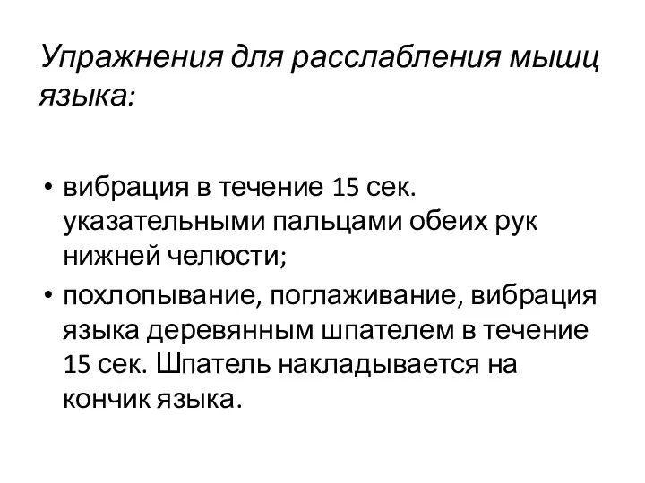 Упражнения для расслабления мышц языка: вибрация в течение 15 сек.