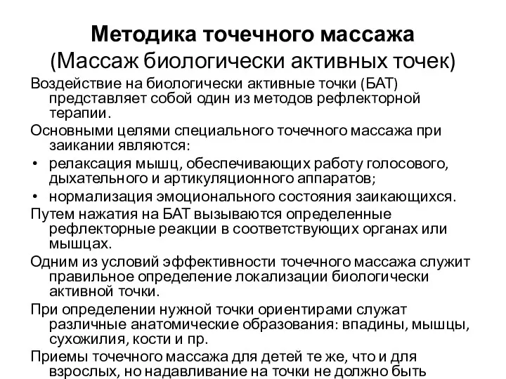 Методика точечного массажа (Массаж биологически активных точек) Воздействие на биологически