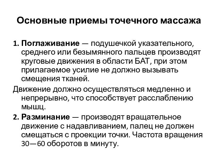 Основные приемы точечного массажа 1. Поглаживание — подушечкой указательного, среднего