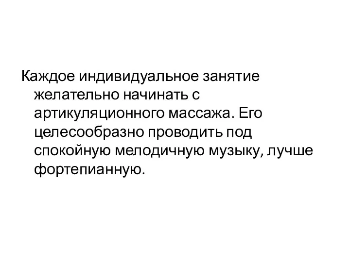 Каждое индивидуальное занятие желательно начинать с артикуляционного массажа. Его целесообразно