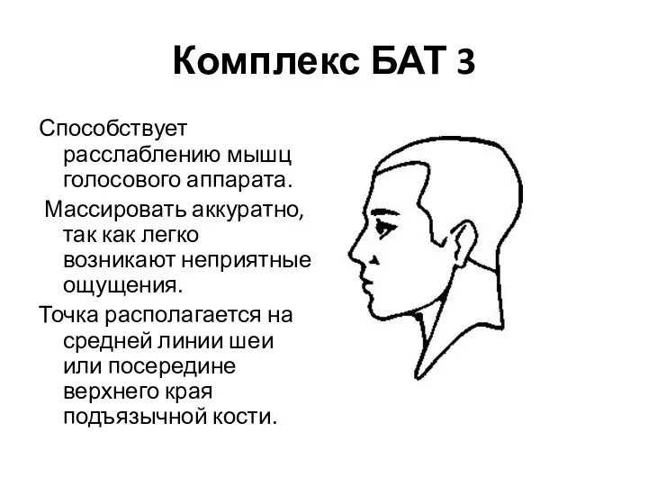 Комплекс БАТ 3 Способствует расслаблению мышц голосового аппарата. Массировать аккуратно,