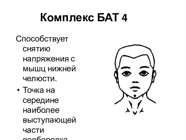 Комплекс БАТ 4 Способствует снятию напряжения с мышц нижней челюсти.