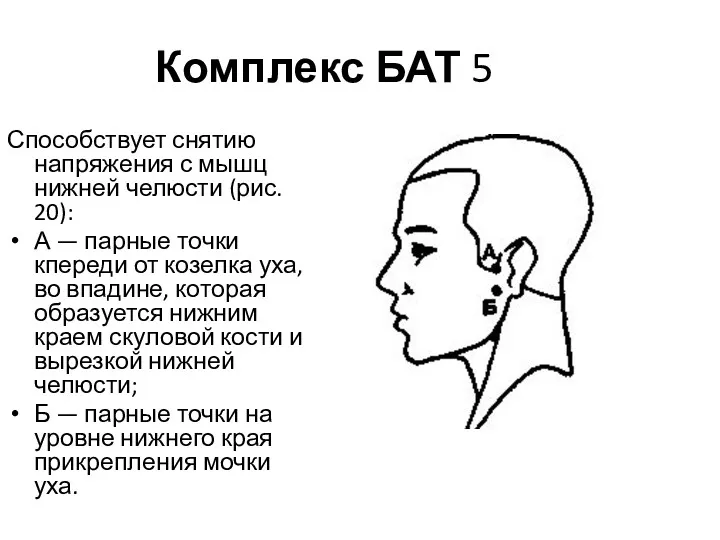 Комплекс БАТ 5 Способствует снятию напряжения с мышц нижней челюсти